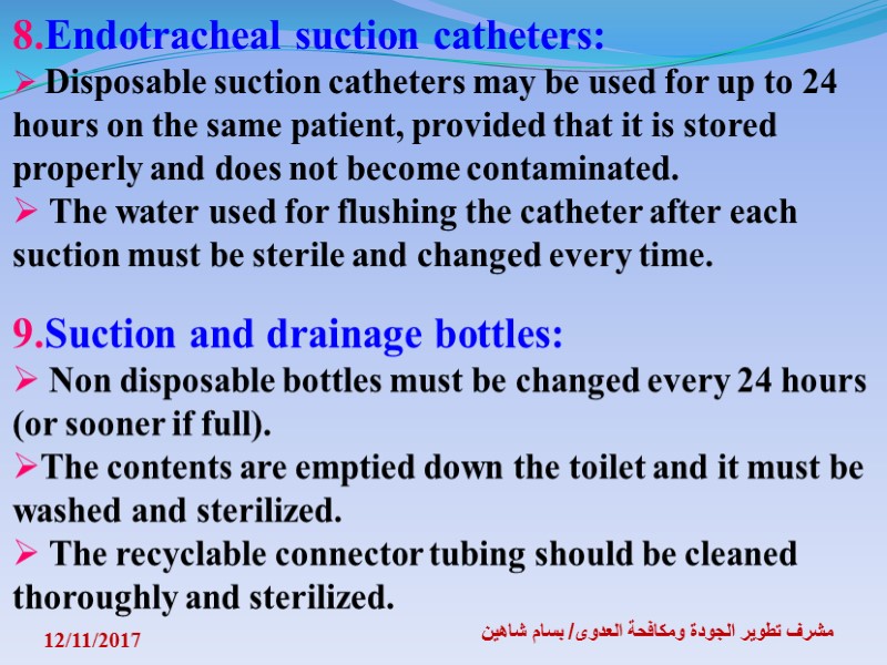 12/11/2017 مشرف تطوير الجودة ومكافحة العدوى/ بسام شاهين 8.Endotracheal suction catheters:  Disposable suction